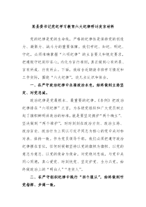 (领导发言)某县委书记党纪学习教育六大纪律研讨发言材料