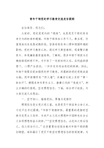 (领导发言)青年干部党纪学习教育交流发言提纲