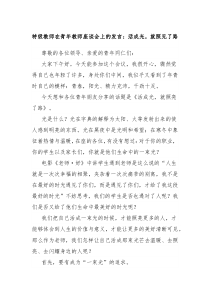 (领导发言)特级教师在青年教师座谈会上的发言活成光就照见了路