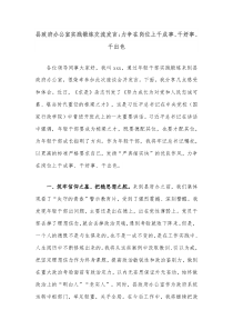 (领导发言)县政府办公室实践锻炼交流发言力争在岗位上干成事干好事干出色