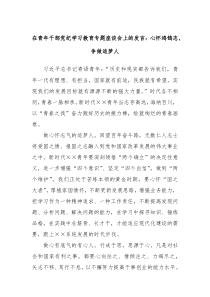 (领导发言)在青年干部党纪学习教育专题座谈会上的发言心怀鸿鹄志争做追梦人