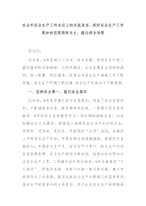 (领导发言)在全市安全生产工作会议上的交流发言抓好安全生产工作要加快实现预防为主强化综合治理