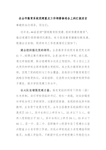 (领导发言)在全市教育系统党建重点工作部署推进会上的汇报发言