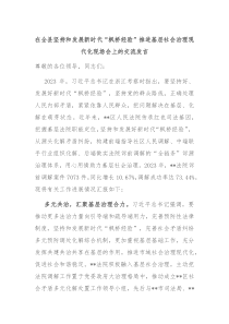 (领导发言)在全县坚持和发展新时代枫桥经验推进基层社会治理现代化现场会上的交流发言