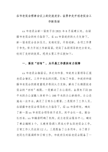 (领导发言)在市老促会理事会议上的交流发言奋勇争先开创老促会工作新局面