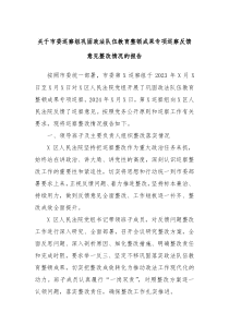 关于市委巡察组巩固政法队伍教育整顿成果专项巡察反馈意见整改情况的报告