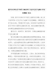 国开行各单位及干部员工畅谈学习总书记关于金融工作论述摘编体会