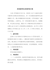 某校教师职业道德考核方案