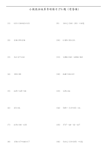 小数四则混合运算专项练习276题(有答案解析)ok