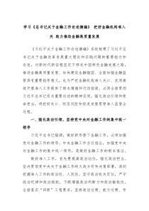 学习总书记关于金融工作论述摘编把好金融机构准入关助力推动金融高质量发展