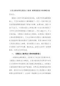 以良法善治深化爱国主义教育凝聚强国复兴的磅礴力量