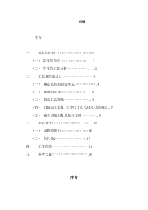 机械制造工艺课程设计说明书9030545418