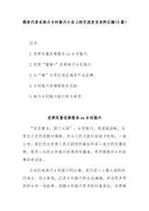 (领导发言)5篇媒体代表在助力乡村振兴大会上的交流发言材料汇编