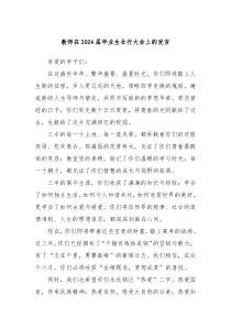 (领导发言)教师在2024届毕业生壮行大会上的发言