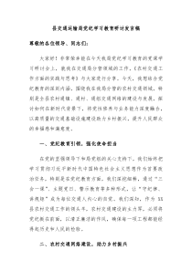 (领导发言)县交通运输局党纪学习教育研讨发言稿