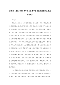 (领导发言)在党委党组理论学习中心组集中学习发言提纲生态文明专题