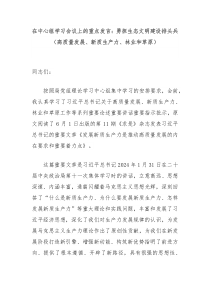 (领导发言)在中心组学习会议上的重点发言勇担生态文明建设排头兵高质量发展新质生产力林业和草原