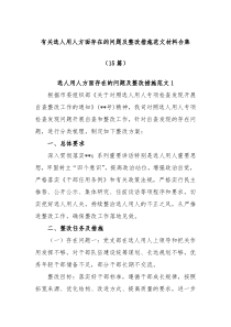 15篇有关选人用人方面存在的问题及整改措施范文材料合集