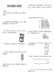 圆柱和圆锥综合练习题(提高篇)