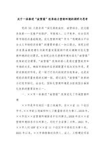 关于一体推进放管服改革助力营商环境的调研与思考