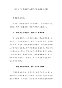 关于以七个着眼加强人才队伍建设的汇报