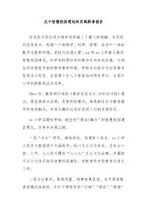 关于智慧校园建设的实践探索报告