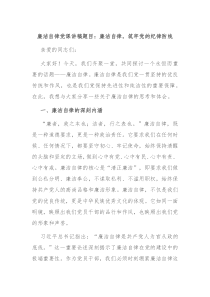 廉洁自律党课讲稿题目廉洁自律筑牢党的纪律防线