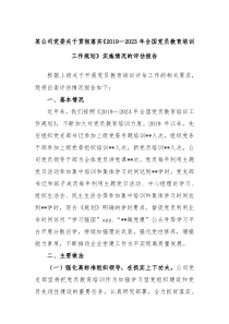 某公司党委关于贯彻落实20192023年全国党员教育培训工作规划实施情况的评估报告