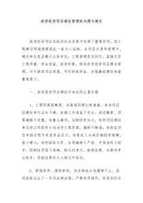 政府投资项目建设管理的问题与建议