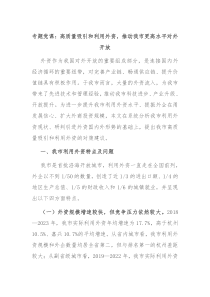 专题党课高质量吸引和利用外资推动我市更高水平对外开放