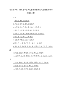 (讲话材料)13篇在高校本科研究生毕业典礼暨学位授予仪式上的致辞讲话汇编