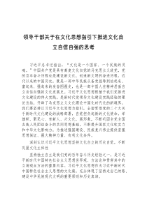 领导干部关于在文化思想指引下推进文化自立自信自强的思考