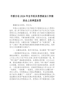 市委办在2024年全市机关思想政治工作推进会上的典型发言