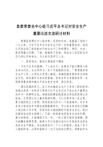 县委常委会中心组习近平总书记对安全生产重要论述交流研讨材料