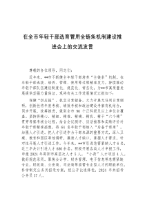 在全市年轻干部选育管用全链条机制建设推进会上的交流发言