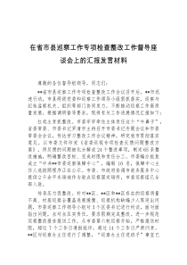 在省市县巡察工作专项检查整改工作督导座谈会上的汇报发言材料