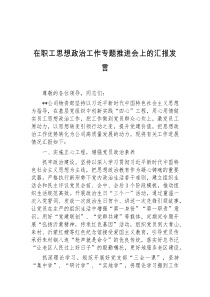 在职工思想政治工作专题推进会上的汇报发言