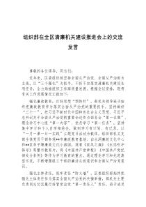 组织部在全区清廉机关建设推进会上的交流发言