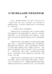 关于提升国有企业巡察工作质效的思考与建议