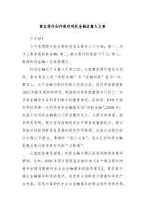 商业银行如何做好科技金融这篇大文章