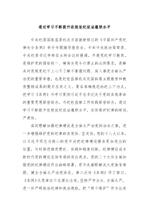 通过学习不断提升依规依纪依法履职水平