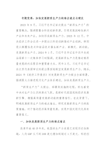 专题党课加快发展新质生产力的难点堵点与建议