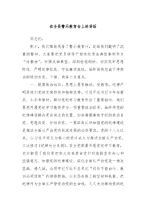 (讲话材料)在全县警示教育会上的讲话