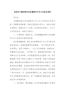 (领导发言)某县关于整治群众身边腐败和不正之风发言材料