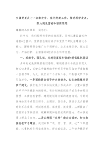 (领导发言)乡镇党委庆七一表彰发言强化党建工作推动科学发展努力建设富裕和谐新某某