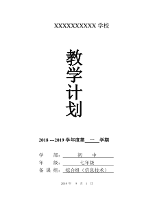 2018川教版七年级上册信息技术教学工作计划