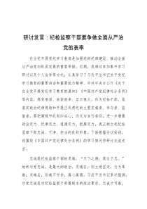 研讨发言纪检监察干部要争做全面从严治D的表率