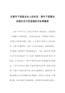 在青年干部座谈会上的讲话青年干部要自觉做矢志为民造福的无私奉献者