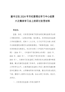 副书记在2024年市纪委理论学习中心组第六次集体学习会上的研讨发言材料