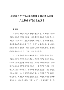 组织部长在2024年市委理论学习中心组第六次集体学习会上的发言